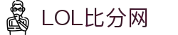 英雄联盟比分网 - 实时LPL/LCK比分赛程战队数据一站式查询平台